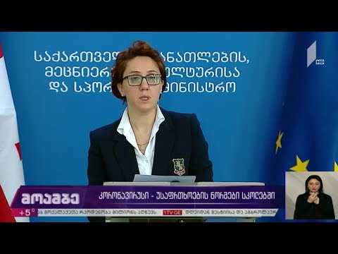 კორონავირუსი - უსაფრთხოების ნორმები სკოლებში